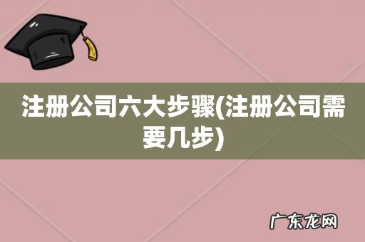 注册公司需要几步 注册公司六大步骤