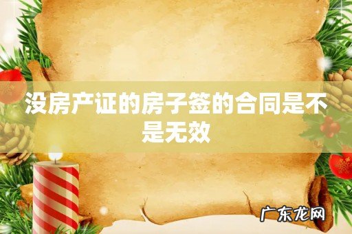 没房产证的房子签的合同是不是无效
