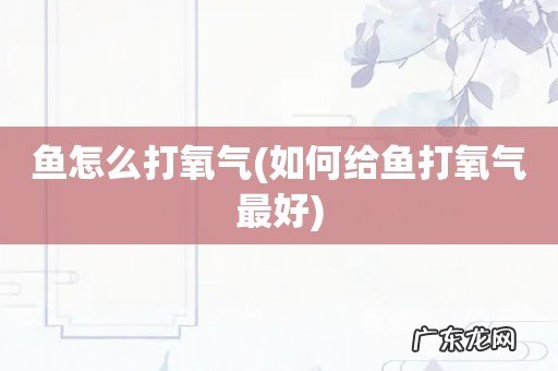 如何给鱼打氧气最好 鱼怎么打氧气