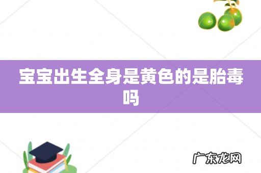 宝宝出生全身是黄色的是胎毒吗