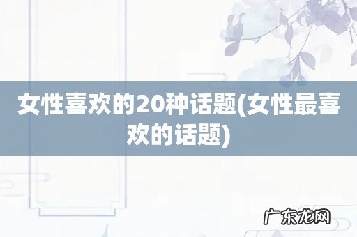 女性最喜欢的话题 女性喜欢的20种话题