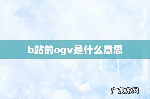 b站的ogv是什么意思