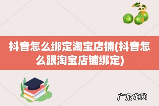 抖音怎么跟淘宝店铺绑定 抖音怎么绑定淘宝店铺