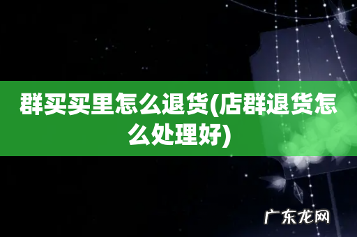 店群退货怎么处理好 群买买里怎么退货