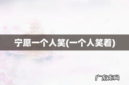 一个人笑着 宁愿一个人笑