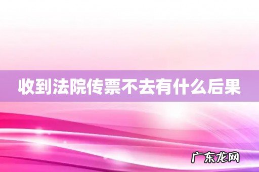 收到法院传票不去有什么后果