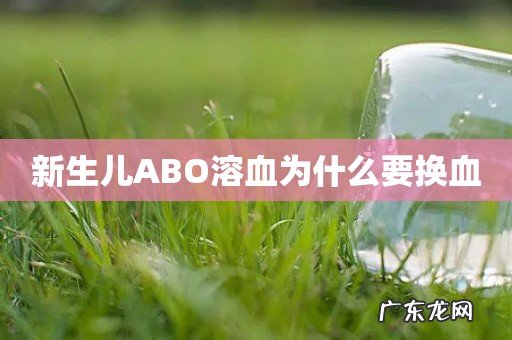 新生儿ABO溶血为什么要换血