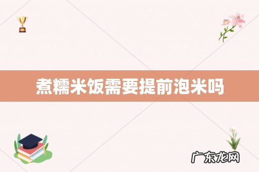 煮糯米饭需要提前泡米吗