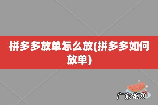 拼多多如何放单 拼多多放单怎么放
