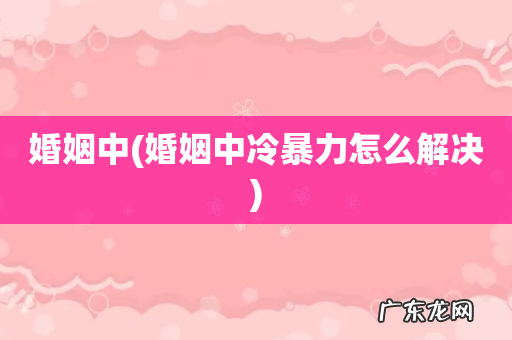 婚姻中冷暴力怎么解决 婚姻中