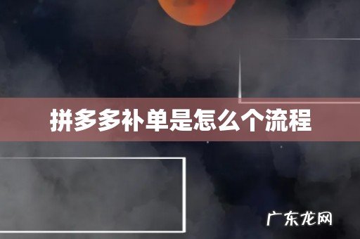 拼多多补单是怎么个流程