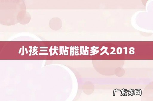 小孩三伏贴能贴多久2018