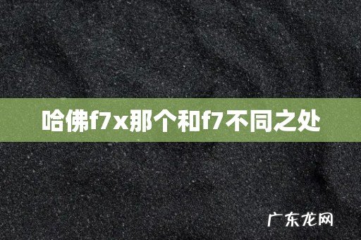哈佛f7x那个和f7不同之处