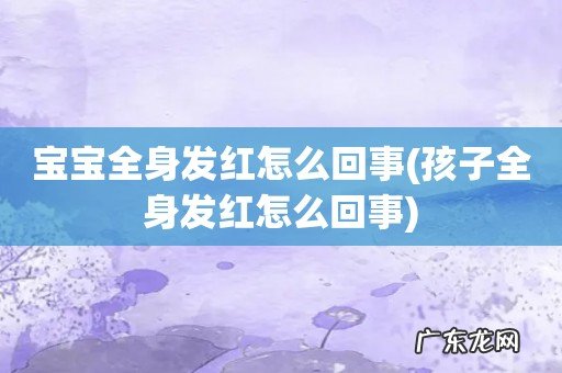 孩子全身发红怎么回事 宝宝全身发红怎么回事