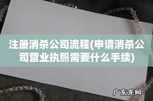 申请消杀公司营业执照需要什么手续 注册消杀公司流程