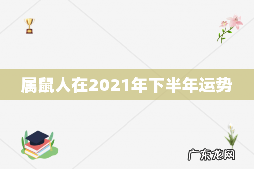 属鼠人在2021年下半年运势