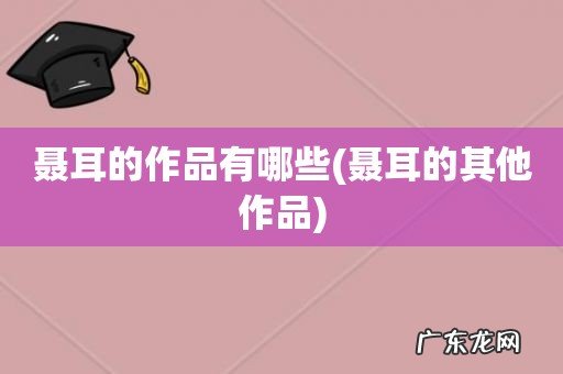 聂耳的其他作品 聂耳的作品有哪些