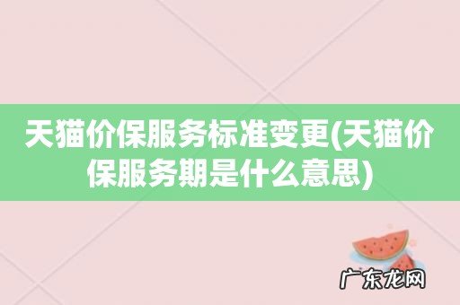天猫价保服务期是什么意思 天猫价保服务标准变更