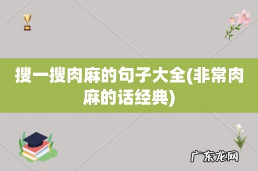 非常肉麻的话经典 搜一搜肉麻的句子大全