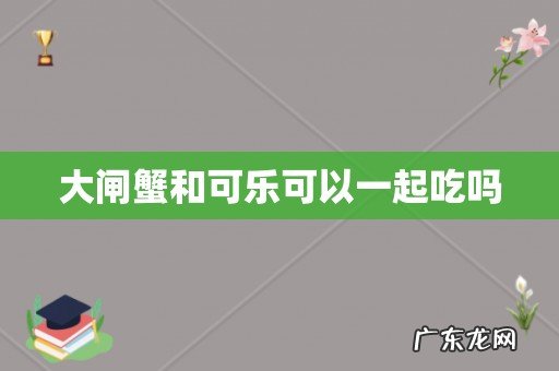大闸蟹和可乐可以一起吃吗