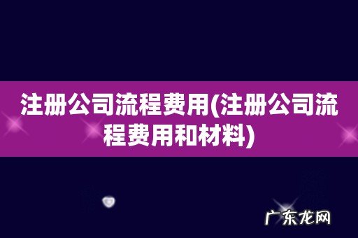 注册公司流程费用和材料 注册公司流程费用