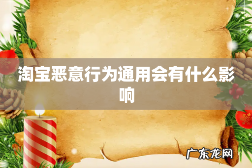 淘宝恶意行为通用会有什么影响