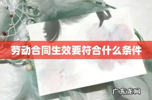 劳动合同生效要符合什么条件