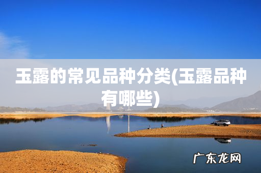 玉露品种有哪些 玉露的常见品种分类