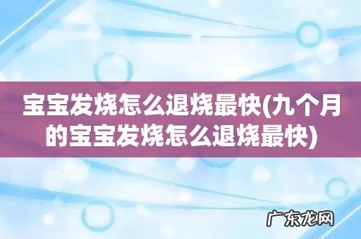 九个月的宝宝发烧怎么退烧最快 宝宝发烧怎么退烧最快