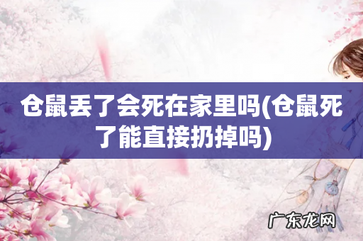 仓鼠死了能直接扔掉吗 仓鼠丢了会死在家里吗