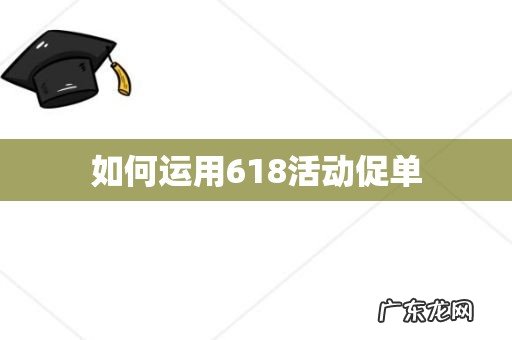 如何运用618活动促单