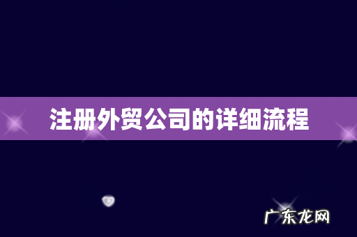 注册外贸公司的详细流程