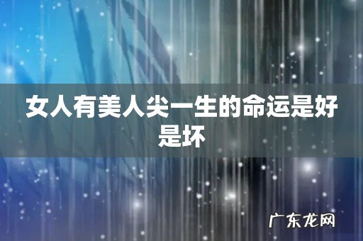 女人有美人尖一生的命运是好是坏