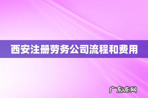 西安注册劳务公司流程和费用