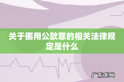 关于挪用公款罪的相关法律规定是什么