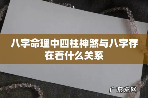 八字命理中四柱神煞与八字存在着什么关系