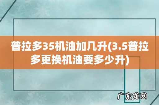 3.5普拉多更换机油要多少升 普拉多35机油加几升