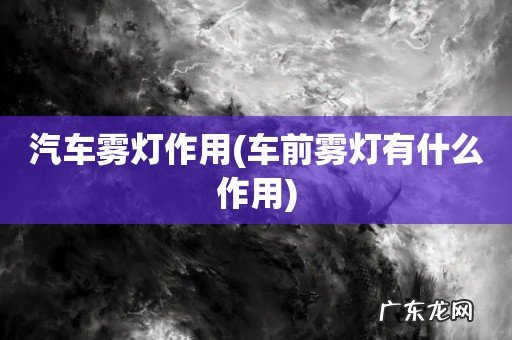 车前雾灯有什么作用 汽车雾灯作用