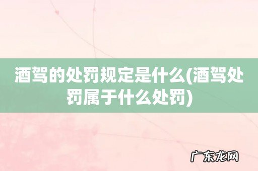 酒驾处罚属于什么处罚 酒驾的处罚规定是什么