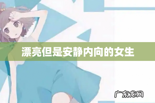 漂亮但是安静内向的女生