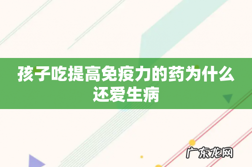 孩子吃提高免疫力的药为什么还爱生病