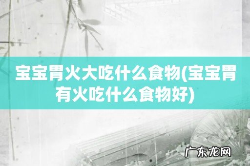 宝宝胃有火吃什么食物好 宝宝胃火大吃什么食物