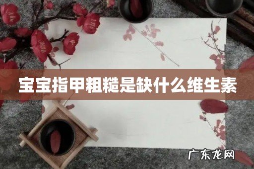 宝宝指甲粗糙是缺什么维生素