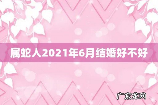 属蛇人2021年6月结婚好不好