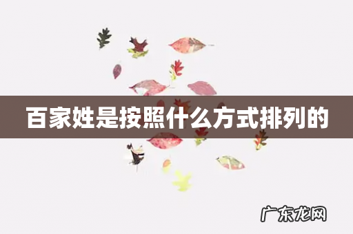 百家姓是按照什么方式排列的