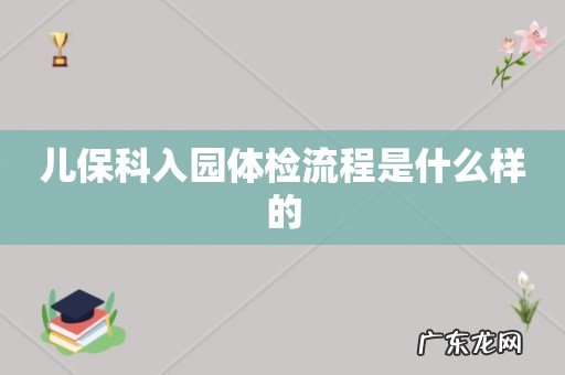 儿保科入园体检流程是什么样的