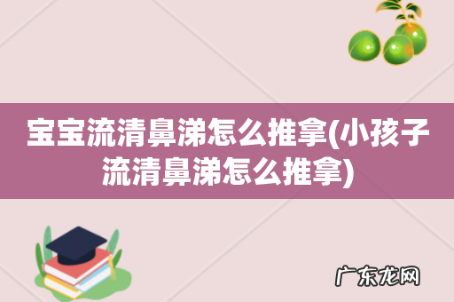 小孩子流清鼻涕怎么推拿 宝宝流清鼻涕怎么推拿
