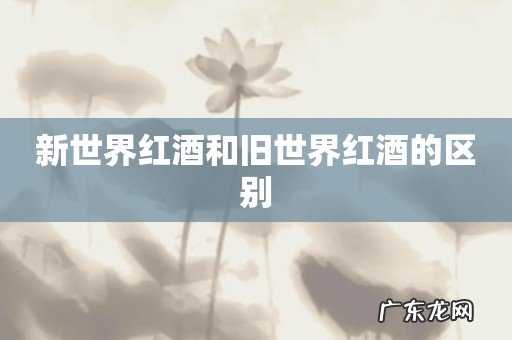 新世界红酒和旧世界红酒的区别