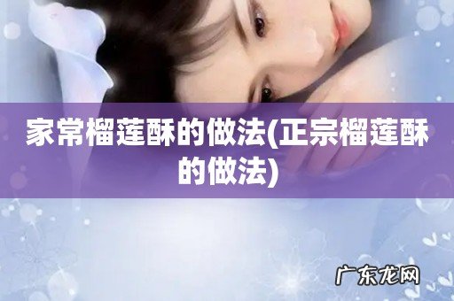 正宗榴莲酥的做法 家常榴莲酥的做法