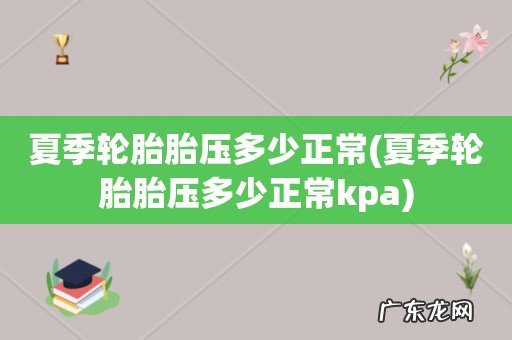 夏季轮胎胎压多少正常kpa 夏季轮胎胎压多少正常